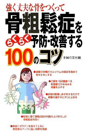 骨粗鬆症をらくらく予防・改善する100のコツ