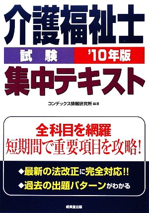 介護福祉士試験集中テキスト('10年版)