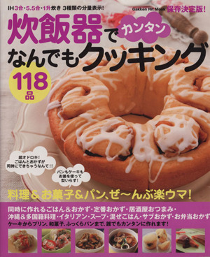 炊飯器でカンタン！なんでもクッキング118品