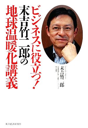 ビジネスに役立つ！末吉竹二郎の地球温暖化講義