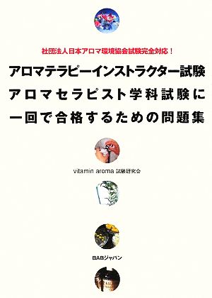 アロマテラピーインストラクター試験 アロマセラピスト学科試験に一回で合格するための問題集 社団法人日本アロマ環境協会試験完全対応！