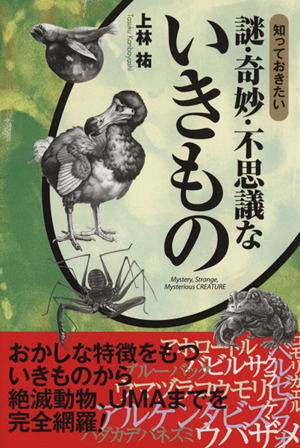 知っておきたい謎・奇妙・不思議ないきもの
