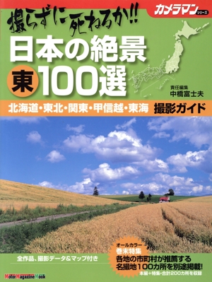 撮らずに死ねるか!!日本の絶景東100選