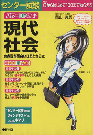 パワーUP版 センター試験 現代社会の点数が面白いほどとれる本