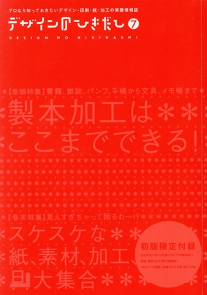 デザインのひきだし(7)