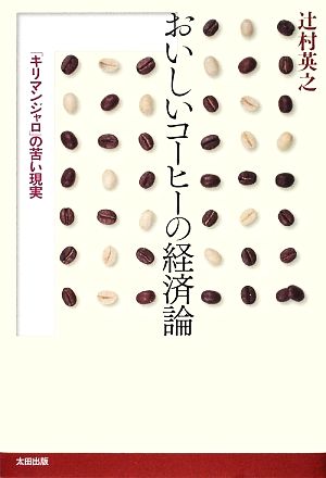 おいしいコーヒーの経済論 「キリマンジャロ」の苦い現実