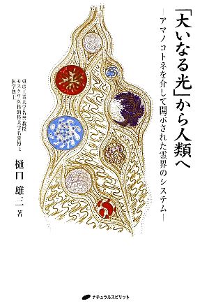 「大いなる光」から人類へ アマノコトネを介して開示された霊界のシステム