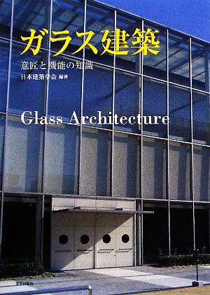 ガラス建築 意匠と機能の知識