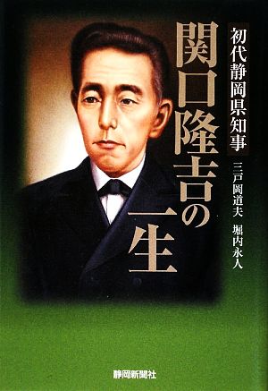 初代静岡県知事 関口隆吉の一生