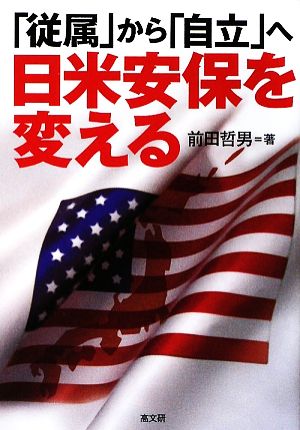 「従属」から「自立」へ 日米安保を変える