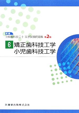 新編 注解歯科技工士国家試験問題集 第2版(6) 矯正歯科技工学・小児歯科技工学