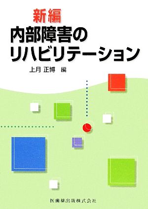 新編 内部障害のリハビリテーション