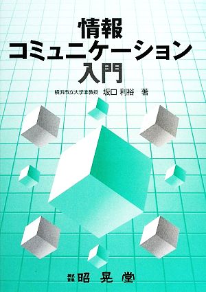 情報コミュニケーション入門