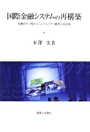 国際金融システムの再構築 金融再生の視点からのブレイディ構想の再評価