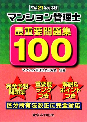 マンション管理士最重要問題集100(平成21年対応版)