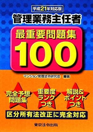 管理業務主任者最重要問題集100(平成21年対応版)