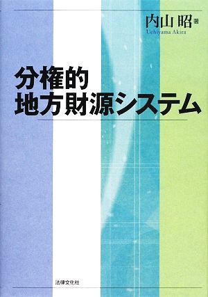 分権的地方財源システム