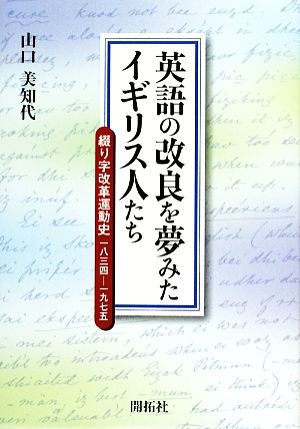 英語の改良を夢みたイギリス人たち 綴り字改革運動史一八三四-一九七五