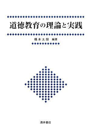 道徳教育の理論と実践