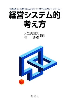 経営システム的考え方