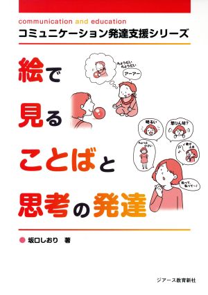 絵で見ることばと思考の発達 コミュニケーション発達支援シリーズ