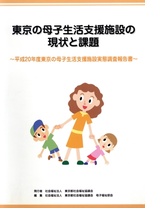 東京の母子生活支援施設の現状と課題 平成20年度東京の母子生活支援施設実態調査報告書