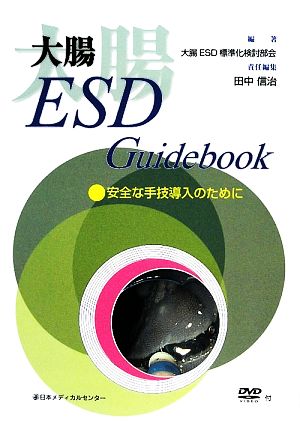 大腸ESD Guidebook 安全な手技導入のために