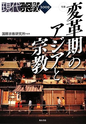 現代宗教(2009) 変革期のアジアと宗教