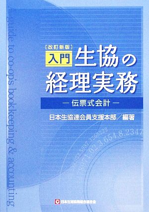 入門 生協の経理実務 伝票式会計