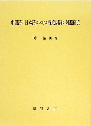 中国語と日本語における程度副詞の対照研究