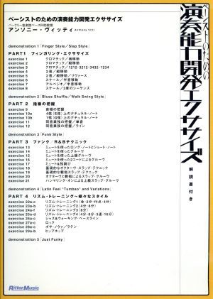 演奏能力開発エクササイズ～ベーシストのための演奏能力開発エクササイズ～