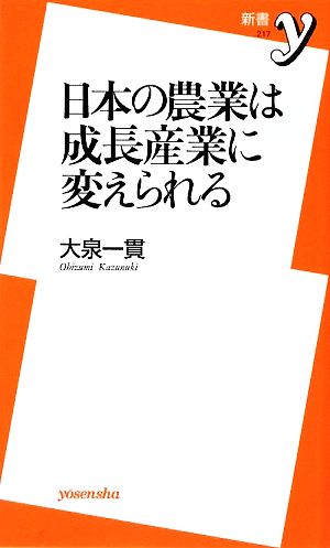 日本の農業は成長産業に変えられる 新書y