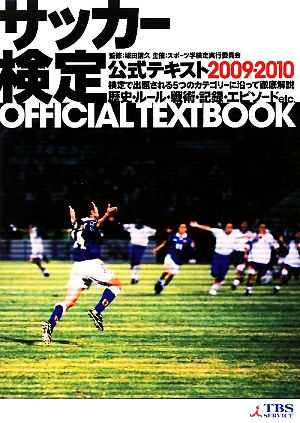 サッカー検定公式テキスト(2009・2010)