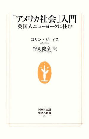 「アメリカ社会」入門 英国人ニューヨークに住む 生活人新書