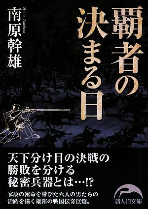 覇者の決まる日 新人物文庫