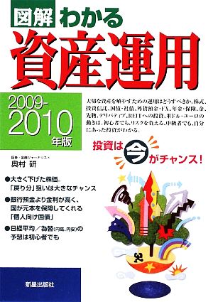 図解 わかる資産運用(2009-2010年版)