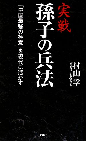 実戦 孫子の兵法 「中国最強の極意」を現代に活かす