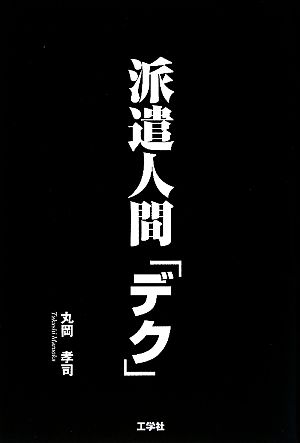 派遣人間「デク」