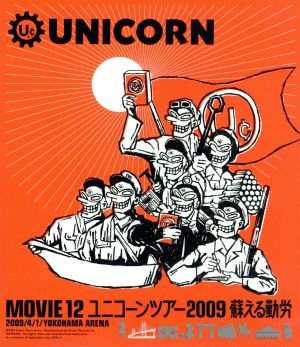 MOVIE12/UNICORN TOUR 2009 蘇える勤労(Blu-ray Disc)