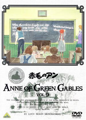 世界名作劇場 赤毛のアン VOL.9