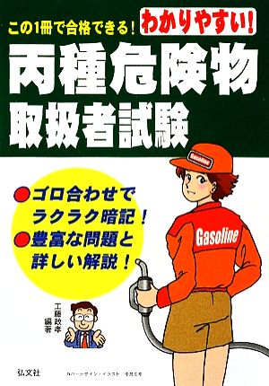 わかりやすい！丙種危険物取扱者試験