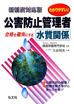 わかりやすい！公害防止管理者 水質関係