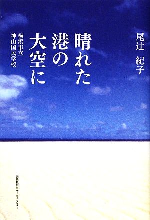 晴れた港の大空に 横浜市立神山国民学校