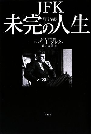 JFK 未完の人生 1917-1963