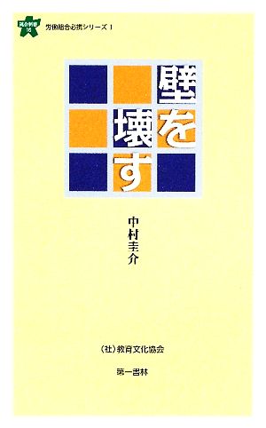 壁を壊す 連合新書労働組合必携シリーズ