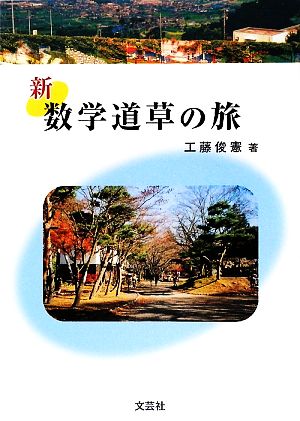 新数学道草の旅