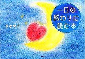 一日の終わりに読む本