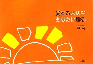 愛する大切なあなたに贈る