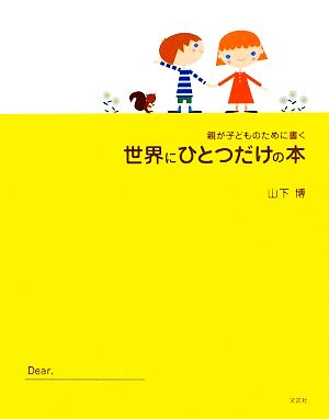 親が子どものために書く世界にひとつだけの本