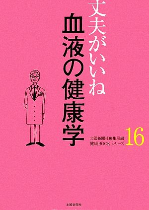 丈夫がいいね(16) 血液の健康学 健康BOOKシリーズ